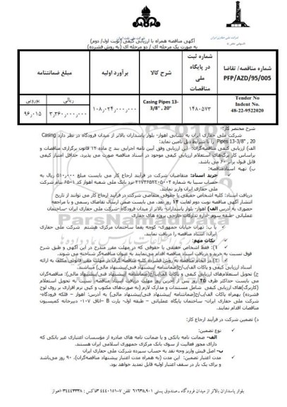 آگهی مناقصه همراه با ارزیابی کیفی, مناقصه casing Pipes