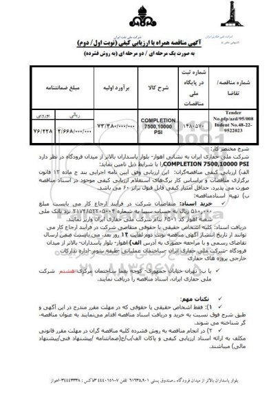 مناقصه COMPLETION 7500.10000 PSI