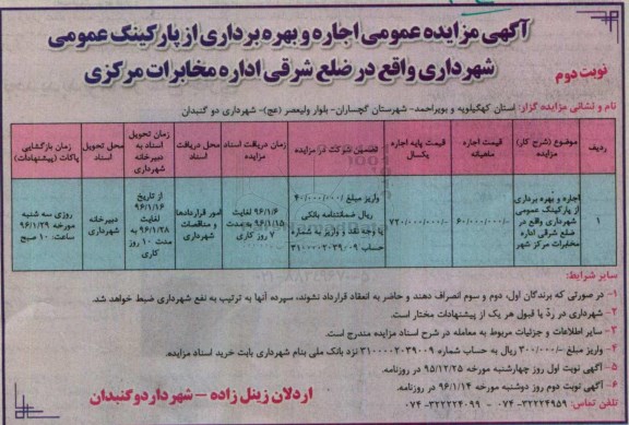 مزایده اجاره و بهره برداری از پارکینگ عمومی شهرداری نوبت دوم