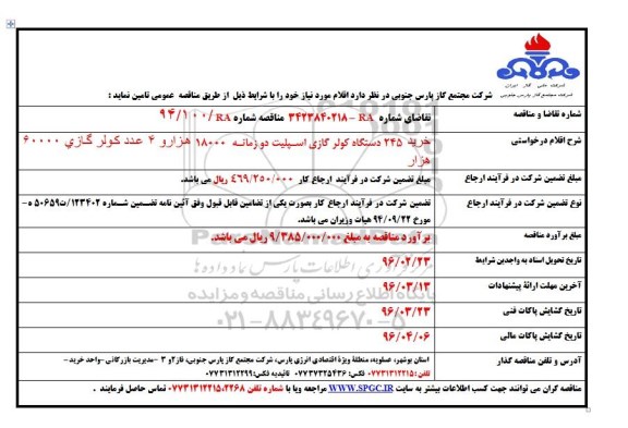 آگهی مناقصه , مناقصه خرید 245 دستگاه کولر گازی اسپیلت دو زمانه 18000 هزار و ... 