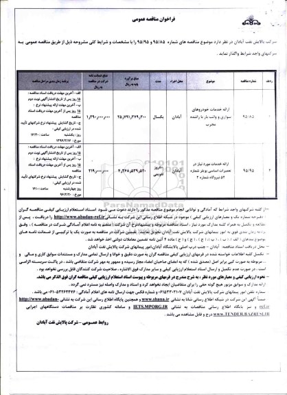 فراخوان مناقصه عمومی , فراخوان مناقصه ارایه خدمات خودروهای سواری و وانت بار با راننده مجرب ....