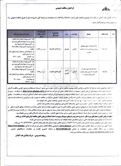 فراخوان مناقصه عمومی , فراخوان مناقصه ارایه خدمات خودروهای سواری و وانت بار با راننده مجرب .... 