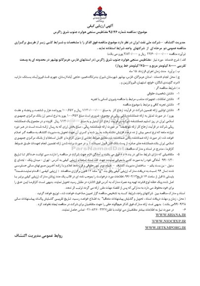 آگهی ارزیابی کیفی ،آگهی ارزیابی کیفی مغناطیس سنجی هوابرد جنوب شرق زاگرس
