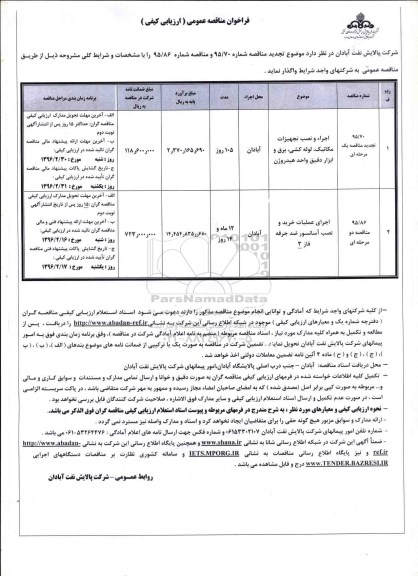 فراخوان , فراخوان اجرای و نصب تجهیزات مکانیک ، لوله کشی ، برق و ابزار دقیق واحد هیدروژن...