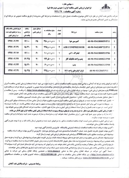 فراخوان ارزیابی کیفی مناقصه گران,فراخوان کمپرسور هوا