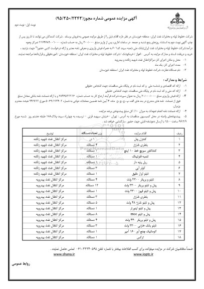 آگهی مزایده عمومی,مزایده کنترل پنل