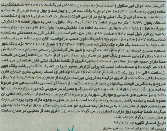 مزایده,مزایده ششدانگ زمین به مساحت 186.32متر