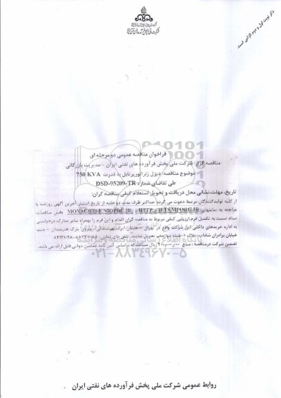 فراخوان مناقصه عمومی دو مرحله ای , فراخوان مناقصه دیزل ژنراتور پرتابل به قدرت 750KVA