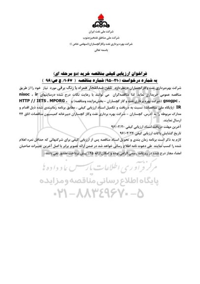 فراخوان ارزیابی کیفی مناقصه , فراخوان تلفن ضد انفجار همراه با زنگ برقی