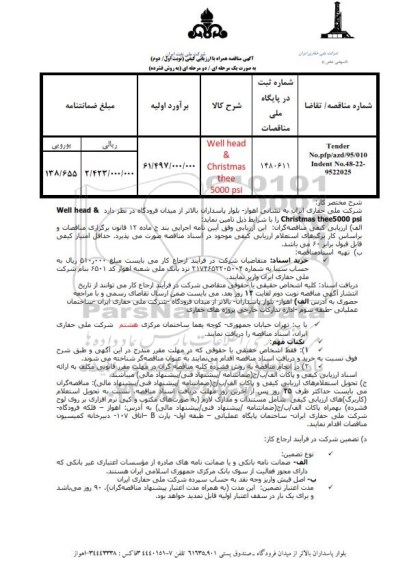 آگهی مناقصه همراه با ارزیابی کیفی , مناقصه Well head & christmas thee 5000 psi