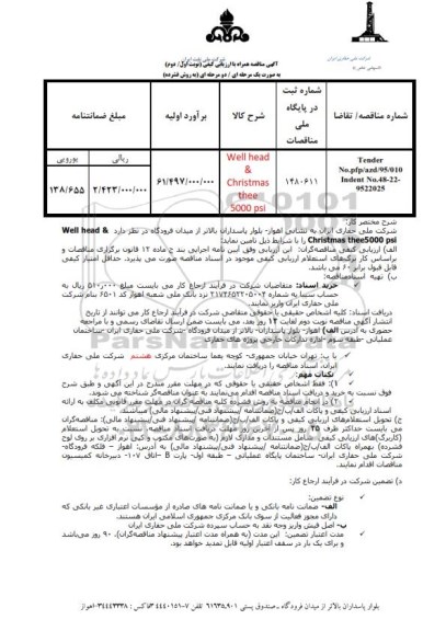 آگهی مناقصه همراه با ارزیابی کیفی , مناقصه  Well head & christmas thee 5000 psi