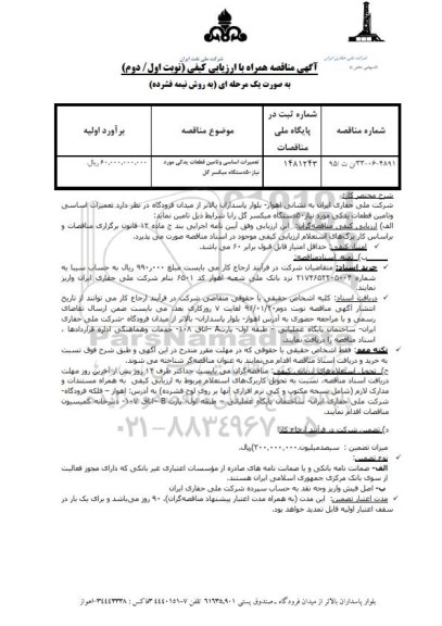 آگهی مناقصه همراه با ارزیابی کیفی, مناقصه تعمیرات اساسی و تامین قطعات یدکی