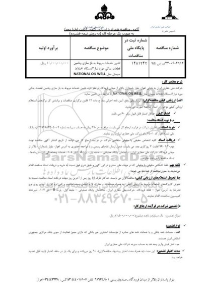 آگهی مناقصه, مناقصه تامین خدمات مربوط به بازسازی و تامین قطعات یدکی مورد نیاز 3 دستگاه اختلاط سیمان