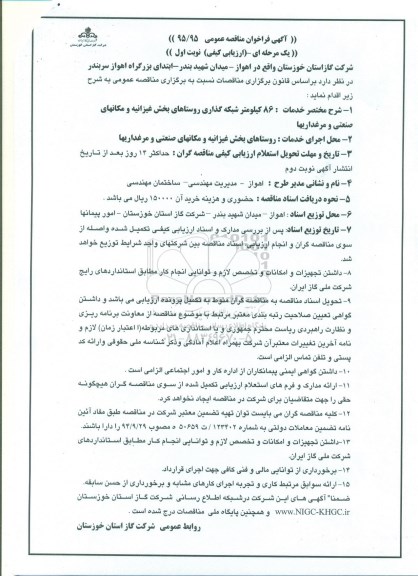 آگهی فراخوان مناقصه عمومی, مناقصه 86 کیلومتر شبکه گذاری روستاهای...