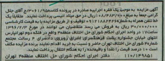 مزایده,مزایده یک خط تلفن همراه به شماره 09121882426