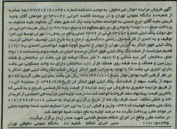 مزایده,مزایده پلاک ثبتی به مساحت 35.16مترمربع