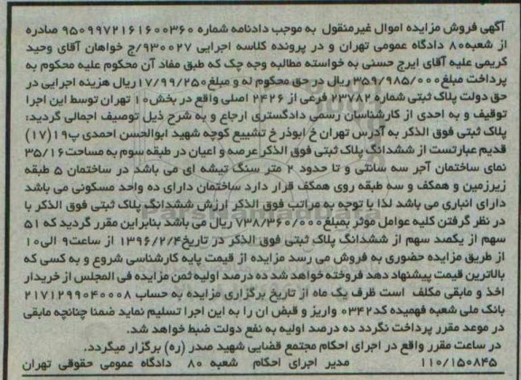 مزایده,مزایده پلاک ثبتی به مساحت 35.16مترمربع 