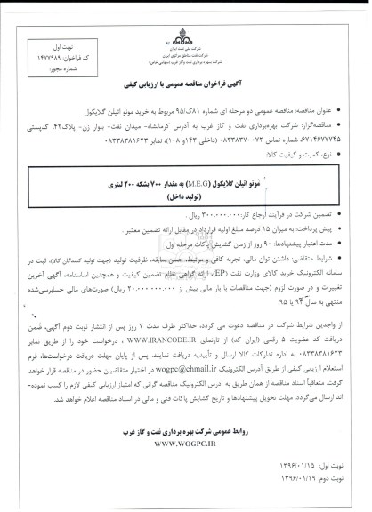 آگهی فراخوان مناقصه عمومی با ارزیابی کیفی, مناقصه خرید مونو اتیلن گلایکول