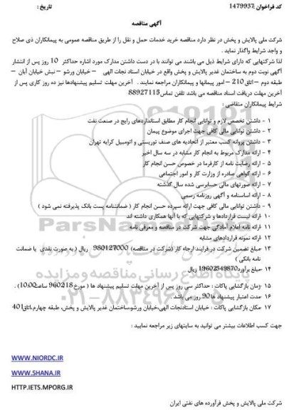 آگهی مناقصه , مناقصه خرید خدمات حمل و نقل -96.01.15