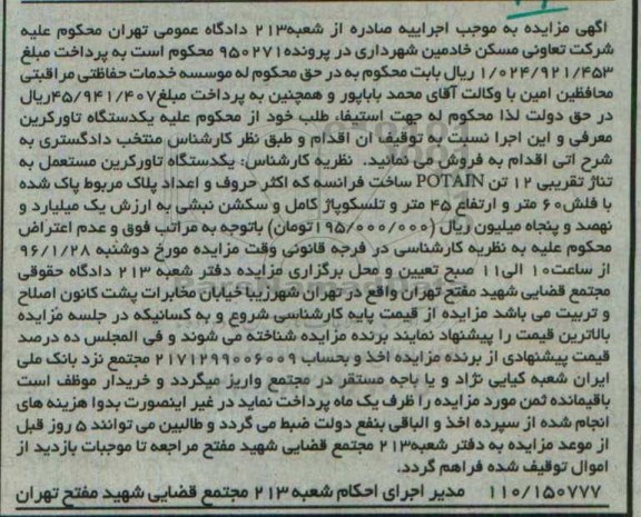 مزایده,مزایده یک دستگاه تاورکرین مستعمل