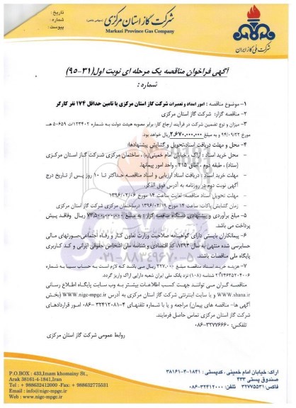 فراخوان , فراخوان مناقصه امور امداد و تعمیرات شرکت گاز استان مرکزی96.1.15