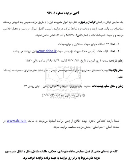 آگهی مزایده,مزایده تعداد 93 دستگاه خودرو سبک و ...