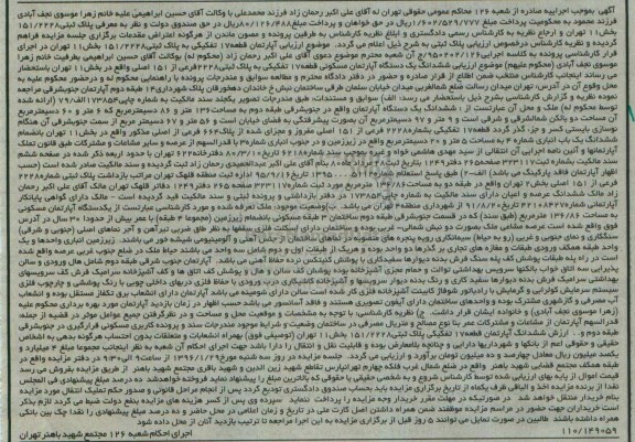 مزایده,مزایده اپارتمان قطعه هفده تفکیکی بخش یازده تهران