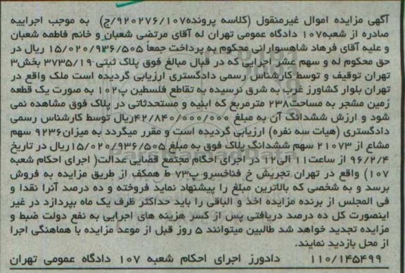 مزایده,مزایده زمین مشجر به مساحت 238متر