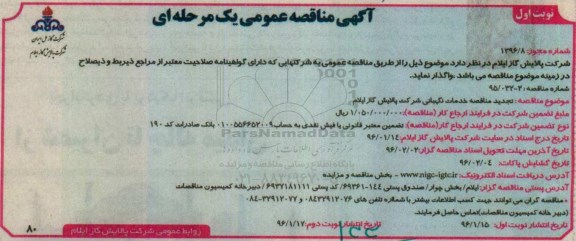 آگهی مناقصه عمومی یک مرحله ای , مناقصه خدمات نگهبانی تجدید