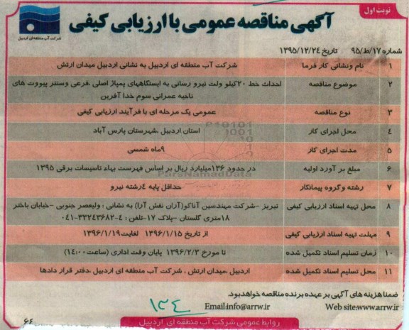 مناقصه ، مناقصه احداث خط 20 کیلو ولت نیرورسانی به ایستگاههای پمپاژ اصلی...