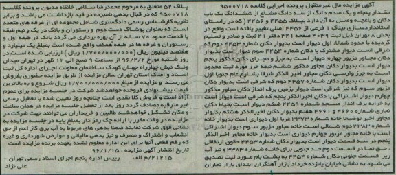 مزایده,مزایده پنجاه و یک صدم دانگ از سه دانگ مشاع از یکباب دکان و باغچه
