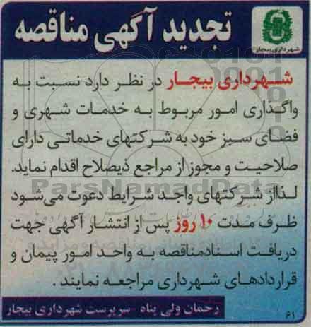 مناقصه عمومی , تجدید مناقصه واگذاری امور مربوط به خدمات شهری