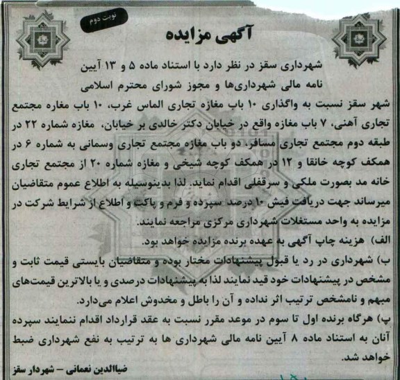 آگهی مزایده , مزایده واگذاری 10 باب مغازه تجاری الماس غرب ، 10 باب مغازه مجتمع تجاری آهنی... نوبت دوم
