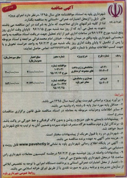 آگهی مناقصه , مناقصه ساماندهی و زیرساخت های مجموعه گردشگری...