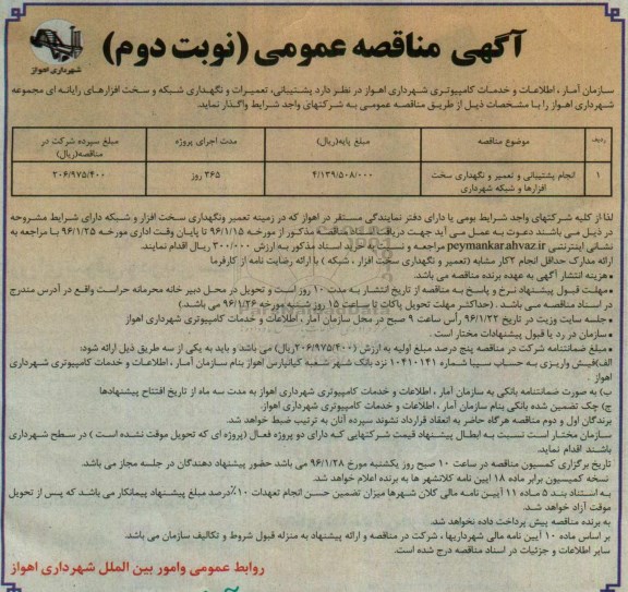 مناقصه عمومی , مناقصه انجام پشتیبانی و تعمیر و نگهداری سخت افزارها و شبکه نوبت دوم