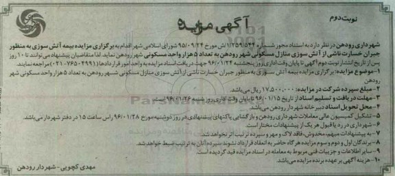 آگهی مناقصه, مناقصه بیمه آتش سوزی به منظور جبران خسارت ناشی از آتش سوزی منازل مسکونی نوبت دوم