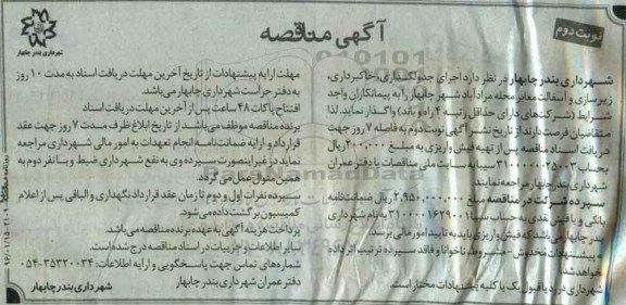 مناقصه , مناقصه اجرای جدولگذاری ، خاکبرداری ، زیرسازی و آسفالت معابر نوبت دوم
