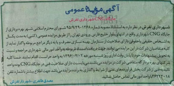 آگهی مزایده عمومی،آگهی مزایده عمومی واگذاری بهره برداری از جایگاه CNG