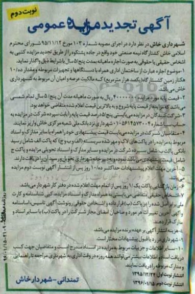 آگهی تجدید مزایده , تجدید مزایده واگذاری کشتارگاه نیمه صنعتی نوبت دوم