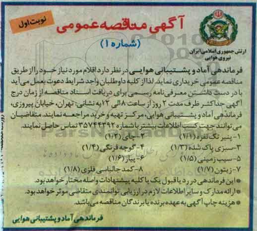 آگهی مناقصه عمومی,مناقصه پنیر تک نفره .....