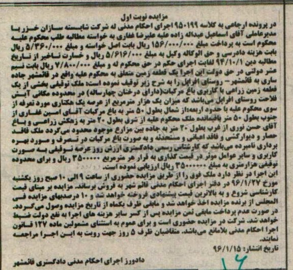 مزایده,مزایده ملک زمین زراعی کاربری باغ مرکبات نوبت اول