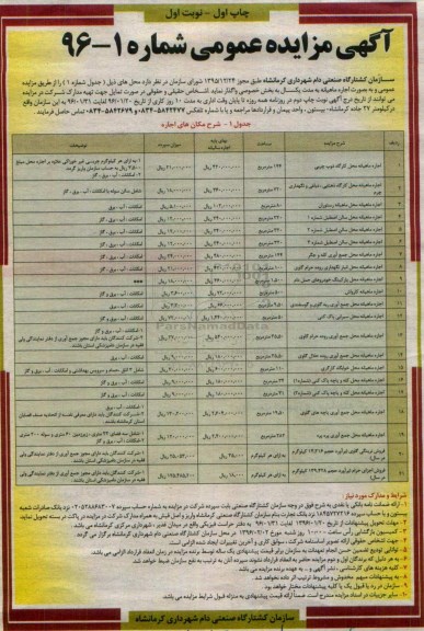 مزایده ، مزایده اجاره ماهیانه محل کارگاه ذوب چربی ....