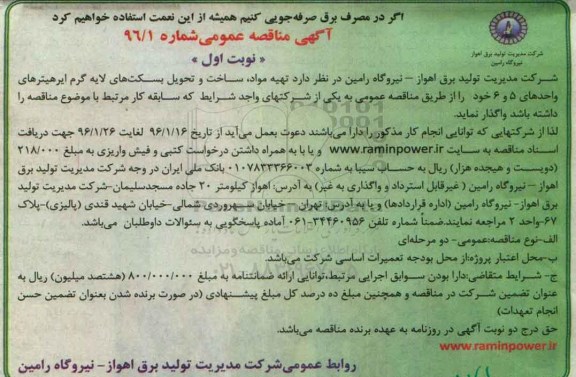 آگهی مناقصه , مناقصه تهیه مواد، ساخت و تحویل بسکت های لایه گرم ایرهیترهای