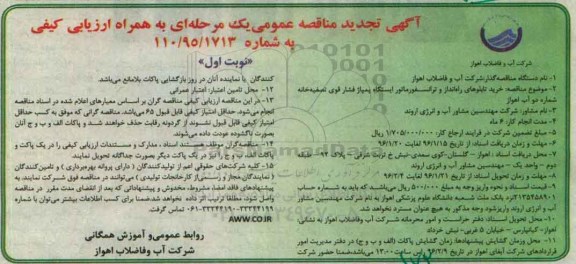 مناقصه عمومی , تجدید مناقصه خرید تابلوهای راه انداز و ترانسفورماتور ایستگاه پمپاژ فشار قوی تصفیه خانه