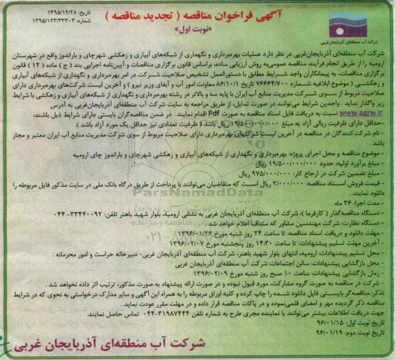 آگهی فراخوان مناقصه,تجدید مناقصه عملیات بهره برداری و نگهداری از شبکههای آبیاری و زهکشی