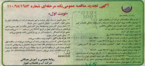 تجدید آگهی مناقصه عمومی یک مرحله ای , تجدید مناقصه اجرای عملیات شبکه و انشعابات خانگی