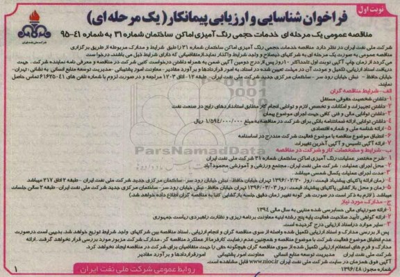 فراخوان شناسایی و ارزیابی پیمانکار , فراخوان رنگ آمیزی اماکن ساختمان شماره 31