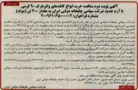 آگهی مناقصه, مناقصه خرید انواع کاغذهای واتر مارک 90گرمی با ارم جدید
