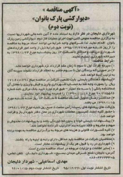 آگهی مناقصه, مناقصه دیوارکشی پارک بانوان- نوبت دوم