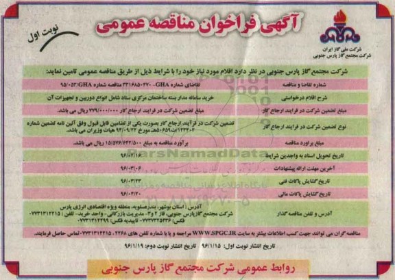 آگهی فراخوان مناقصه عمومی, مناقصه خرید سامانه مدار بسته ساختمان مرکزی ستاد شامل انواع دوربین و تجهیزات آن